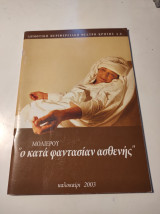 Κατάλογος Θεατρικής παράστασης Ο κατά φαντασίαν ασθενής
