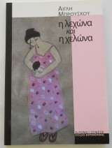 Η λεχώνα και η χελώνα