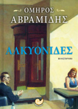 Αλκυονίδες