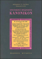 Κανονικόν Χριστοφόρου Προδρομίτη