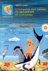 Ο γάιδαρος που νίκησε το σκυλόψαρο