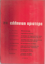 Ελληνική Αριστερά, Νο.33-34, Απρίλης - Μάης 1966