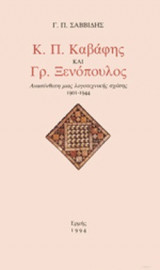 Κ. Π. Καβάφης και Γρ. Ξενόπουλος