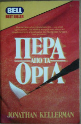 Πέρα από τα Ορια