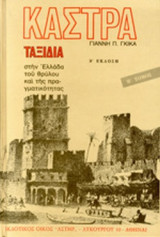 ΚΑΣΤΡΑ (ΔΕΥΤΕΡΟ ΒΙΒΛΙΟ-ΣΚΛΗΡΟΔΕΤΗ ΕΚΔΟΣΗ)
