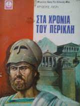 Τα χρόνια του Περικλή