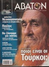 Άβατον, τεύχος 8, Απρίλιος - Μάιος 200