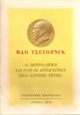 Ο ιμπεριαλισμός και όλοι οι αντιδραστικοί είναι χάρτινες τίγρεις