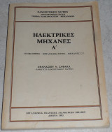 Ηλεκτρικές Μηχανές Α 1985 Αθανάσιος Ν. Σαφακας