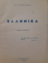 Ελληνικά : Σειρά πρώτη
