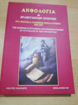 Ανθολογία 48 Βραβευμένων Ποιητών στο Φεστιβάλ Ποιήσεως Θεσσαλονίκης 2000-2007