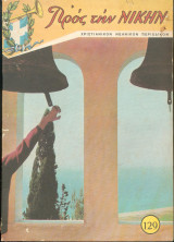 Προς την Νικην Νο 129 - 1968