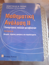 Μαθηματική ανάλυση ΙΙ ,Τεύχος Α', συναρτησεις πολλων μεταβλητων ,θεωρια -λυμενες ασκησεις-παραδειγματα [Θ. Ρασσιάς]