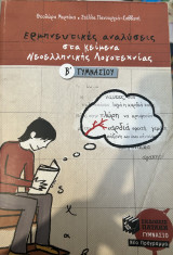 Νεοελληνική Λογοτεχνία Β Γυμνασίου