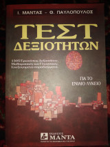 Τέστ δεξιότητων για το ενιαίο λύκειο 1305 ερωτήσεις δεξιοτήτων