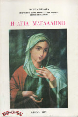 Η Αγία Μαγδαληνή