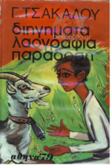 Διηγήματα Λαογραφία Παράδοση