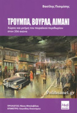 ΤΡΟΥΜΠΑ, ΒΟΥΡΛΑ, ΛΙΜΑΝΙ