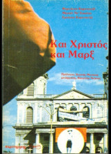 Και Χριστός και Μαρξ
