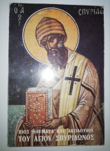 Βίος, Θαύματα και Ακολουθία του Αγίου Σπυρίδωνος