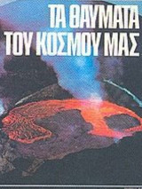 Τα θαύματα του κόσμου μας