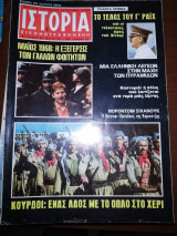 Ιστορία Εικονογραφημένη, τεύχος 83