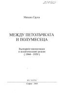 Между петолъчката и полумесеца
