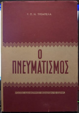 Πνευματισμός