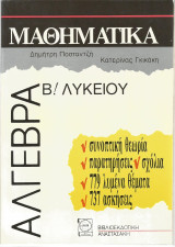 Άλγεβρα Β' Λυκείου