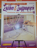 Πώς να μάθετε σχέδιο και ζωγραφική εύκολα και δημιουργικά τεύχος 14