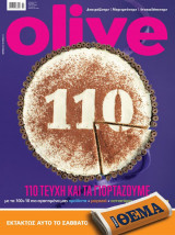 Περιοδικό Olive τεύχος 110 Μάρτιος 2017