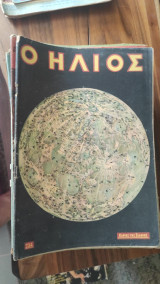 Περιοδικό 'Ηλιος τεύχος 234