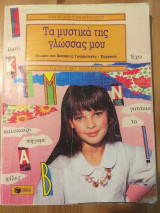 Τα μυστικά της γλώσσας μου Β΄ και Γ΄ δημοτικού