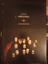 Αισχύλου Ορέστεια/ θεατρικό πρόγραμμα/ Ανοιχτό Θέατρο/ 2003