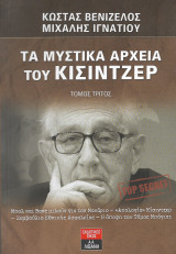Τα μυστικά αρχεία του Κίσιντζερ τόμος τρίτος