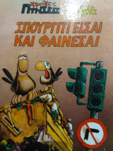 Χαμηλές πτήσεις του Αρκά Σπυργίτι είσαι και φαίνεσαι