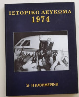 Ιστορικό Λεύκωμα 1974