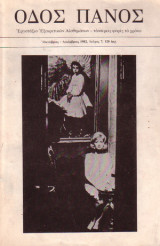 Οδός Πανός (Τεύχος 7, Οκτώβριος-Δεκέμβριος 1982)