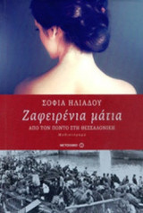 ΖΑΦΕΙΡΕΝΙΑ ΜΑΤΙΑ