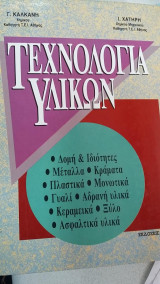 Τεχνολογία Υλικών