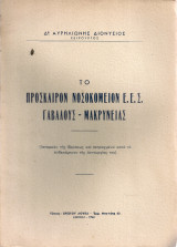 Το πρόσκαιρον νοσοκομείον Ε.Ε.Σ. Γαβαλούς - Μακρυνείας