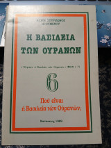 Η βασιλεία των ουρανών 6