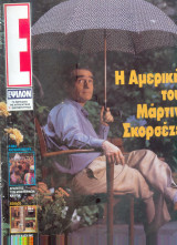 Περιοδικό Ε τεύχος 257