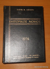 Εμπορικός Νόμος - Κωδιξ Ιδιωτικού Ναυτικού Δικαιου