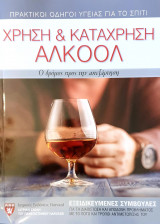 Χρήση και κατάχρηση αλκοόλ ο δρόμος προς την απεξάρτηση
