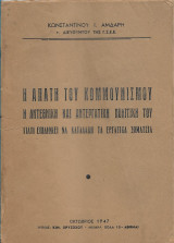 Η απάτη του κομμουνισμού