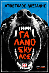 Γαλανοσκυλος