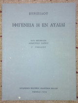 Ιφιγενεια η εν Αυλιδι Γ' Γυμνασιου