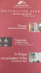 Όνειρο. ντιμπούκ. Το βλέμμα του μελαμψού άνδρα.