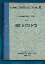 Οι ευτράπελες ιστορίες του Νασρ-εν-Ντίν χότζα
